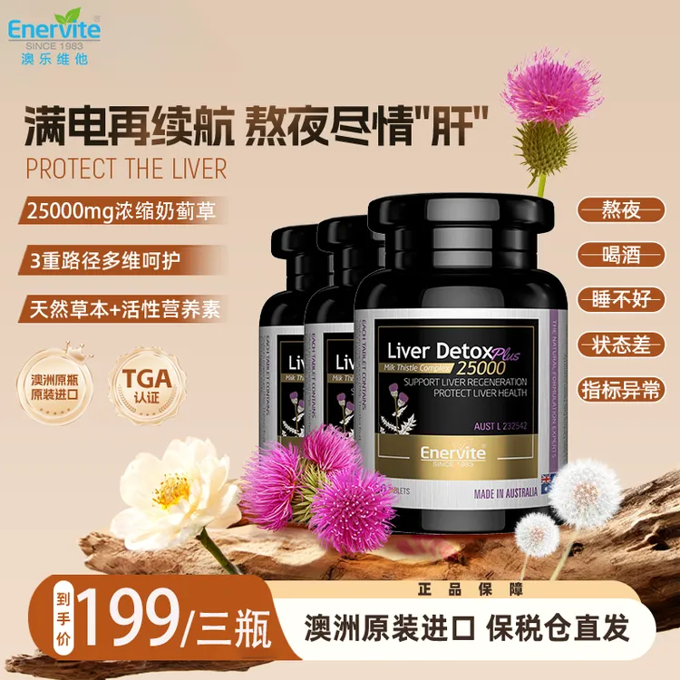 Enervite澳乐维他肝片进口高浓度奶蓟草蒲公英精华片60粒/瓶*3