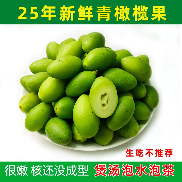 2025潮汕新鲜青橄榄青果生橄榄回甘孕妇水果合适煲汤泡水泡茶榨汁
