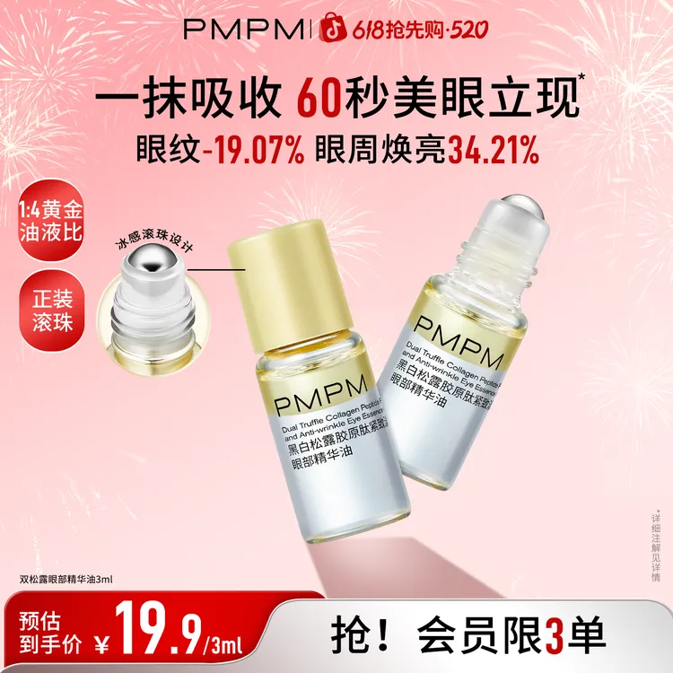 PMPM眼部精华油双松露眼油紧致淡纹滋润熬夜以油养肤小样护肤油商品图