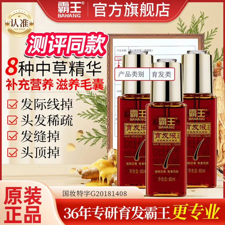 【测评同款】霸王育发液营养液固发育发精华毛囊精华液防脱修护发根