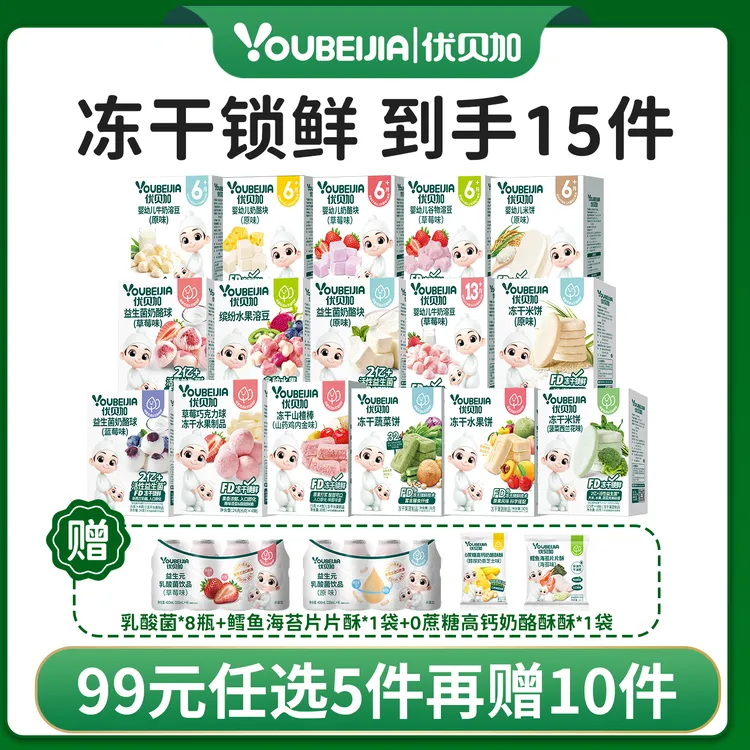 优贝加宝宝零食任选冻干系列冻干米饼牛奶儿童溶豆5件加10件赠品！