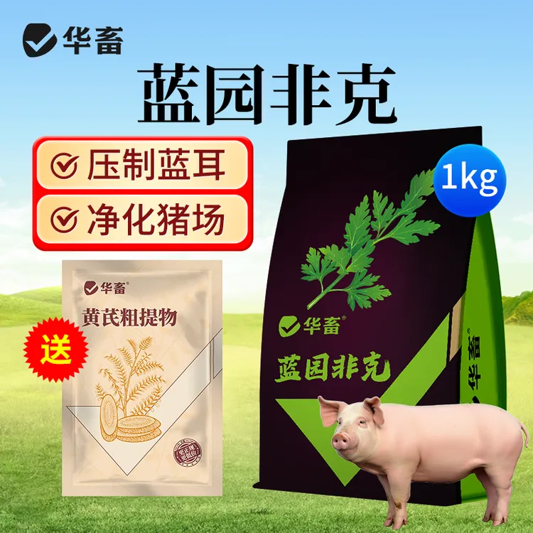 送黄芪】净蓝化园蓝园非克猪用压制小非套餐养猪场饲料添加剂S