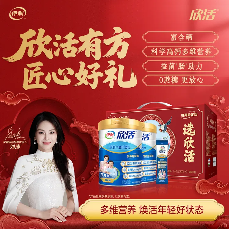 【刘涛推荐】伊利欣活中老年奶粉蓝听800g*2罐礼盒装高钙奶粉送父母