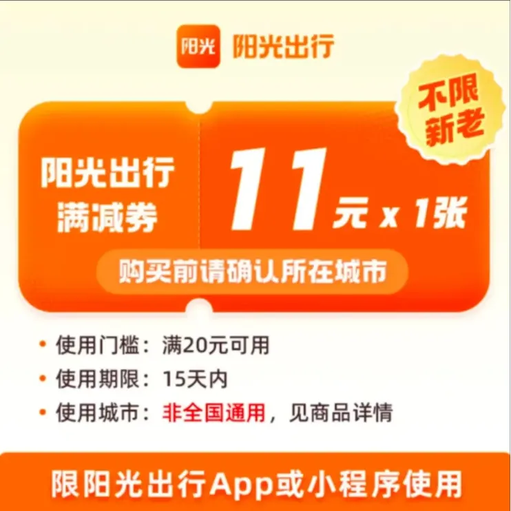 阳光出行AB打车券11元
