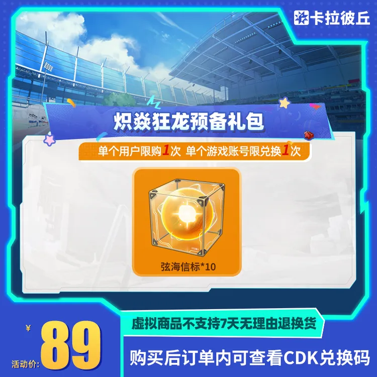  卡拉彼丘 炽焱狂龙预备礼包 道具端游 限兑1