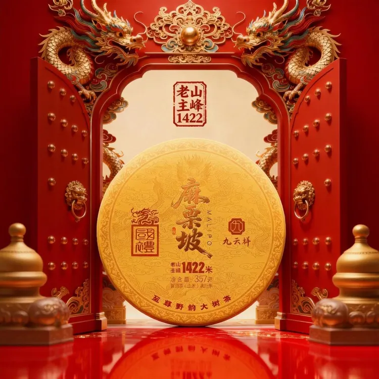【至尊野韵·老山主峰1422】九云祥·麻栗坡（普洱生茶）