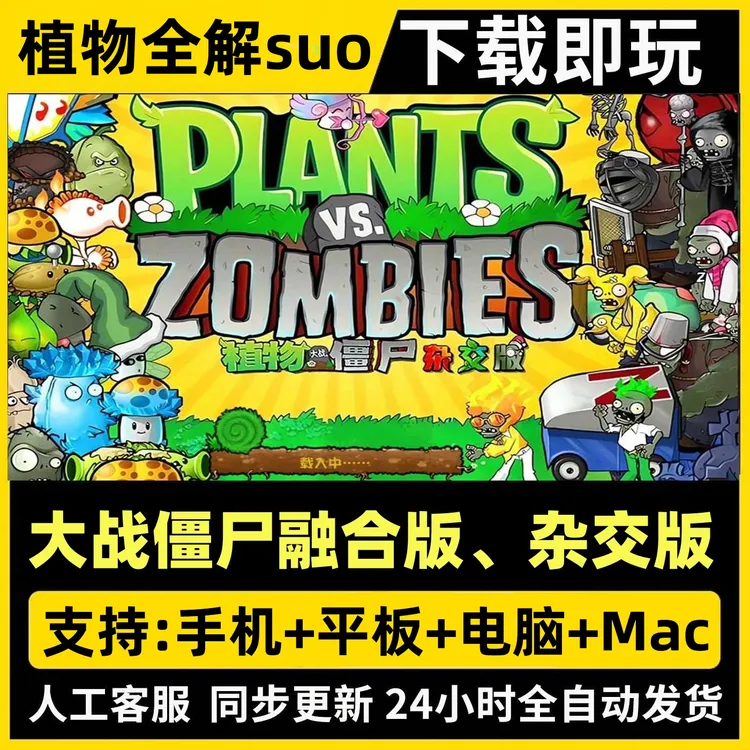 植物大战僵尸杂交版正版融合版手机平板苹果ios安卓Mac电脑 办公