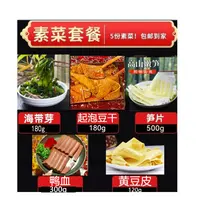 5种素菜组合套餐：起泡豆干+海带芽+鸭血+笋片+豆皮  共计1280g