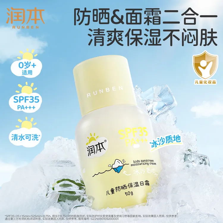 【清水可洗】润本儿童冰沙防晒面霜隔紫外线防晒乳婴儿保湿润肤日霜商品图