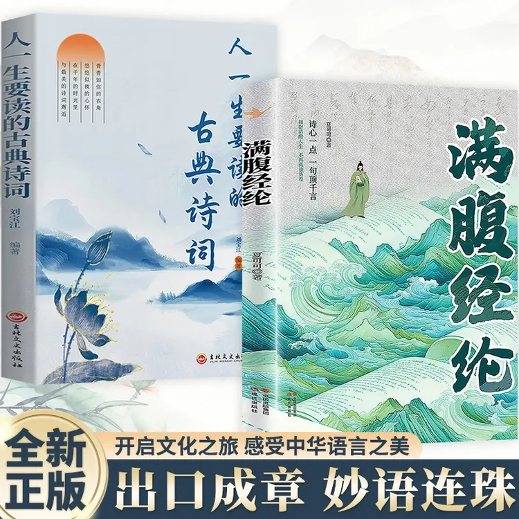 【正版】满腹经纶 清雅诗词古文今译有多美 让你快速提升文化底蕴化