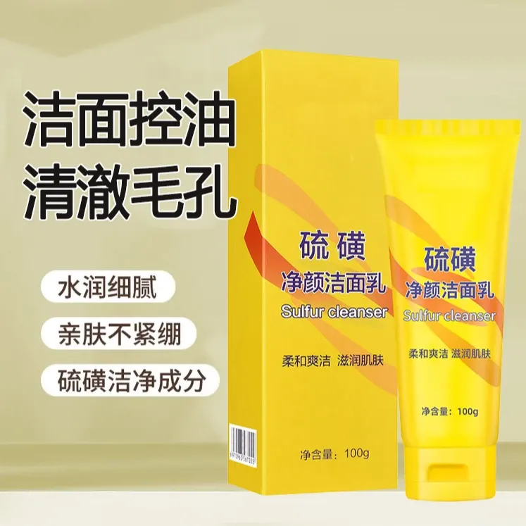 官方正品【天然硫磺洗面奶三瓶】硫磺控油净颜深层清洁补水保湿亲肤