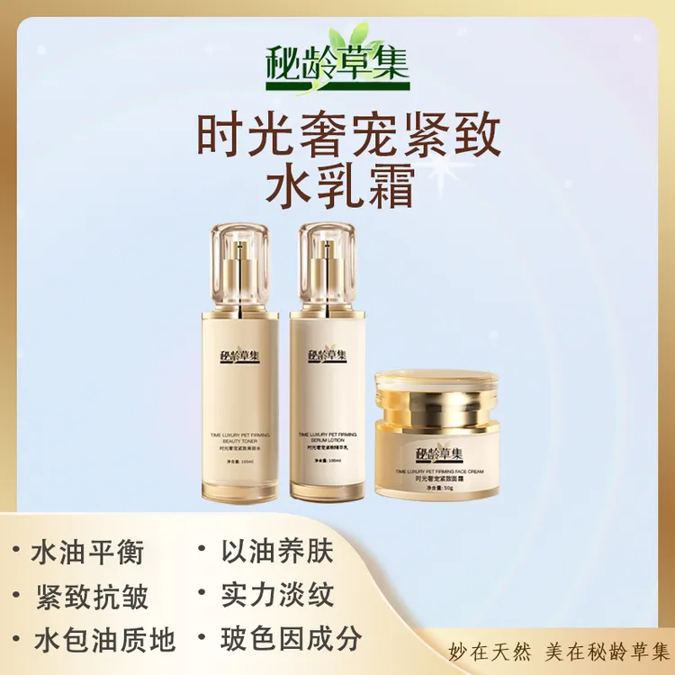 【专属链接】秘龄草集-时光奢宠紧致美容水乳霜 