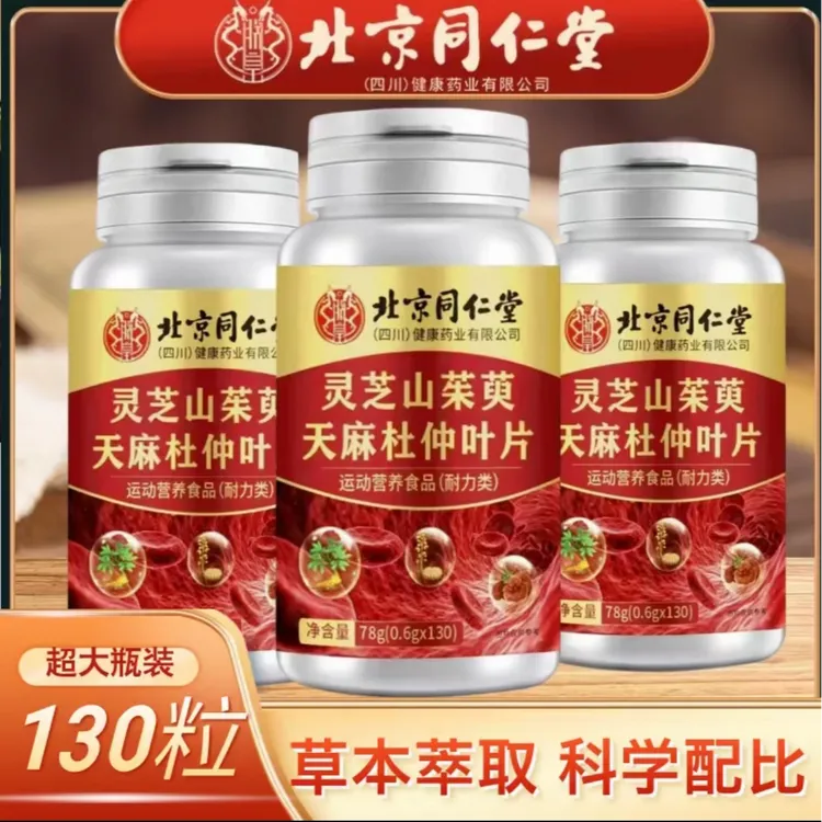 【拍一发二】北京同仁堂朕皇灵芝山茱萸天麻杜仲叶片植物茎取正