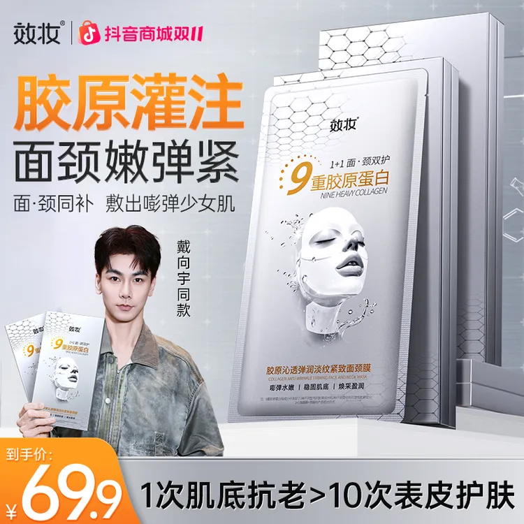 【陈紫函推荐】效妆胶原蛋白面膜淡纹紧致抗皱提亮肤色玻色因面颈膜