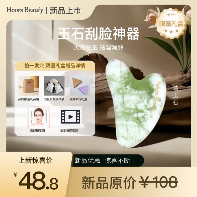 【岫玉石刮脸神器】Hoors Beauty赫时面部美学专研紧致透白消肿按摩