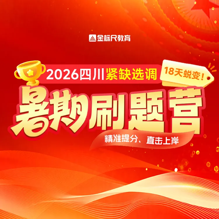 金标尺四川紧缺选调暑期刷题营网课（赠笔记本）
