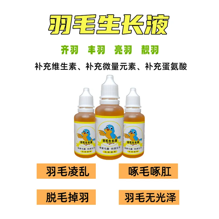 鸟类羽毛生长液对换羽断羽秃头不长羽毛使用后刺激毛囊生长