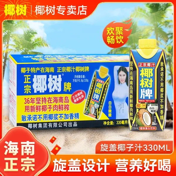 【日期新鲜】椰树牌椰子汁330ml利乐 纯天然植物饮蛋白夏日必备饮品