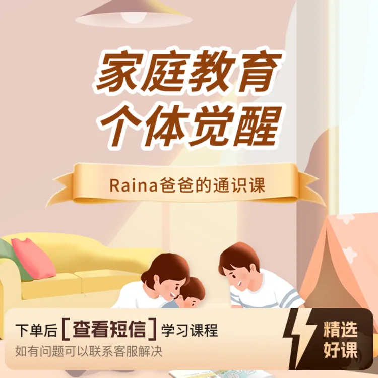 Raina爸爸的家庭教育通识课（留意短信解锁课程）