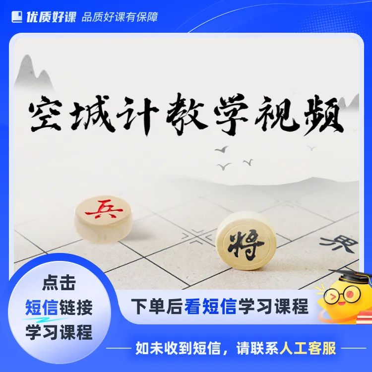 空城计教学视频(点击短信链接学习课程)