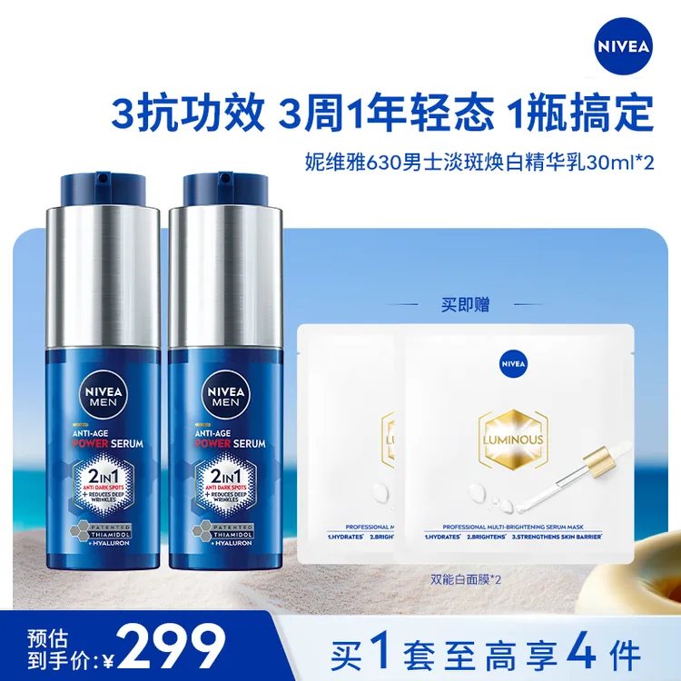 【妮维雅男士】淡斑源代码630焕白精华乳30ml*2抗老抗暗沉官方