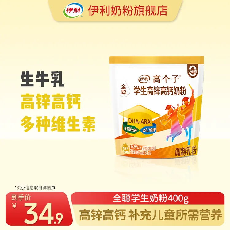 【官方旗舰】伊利学生高锌高钙奶粉400g*1袋全聪 添加DHA 学生奶粉