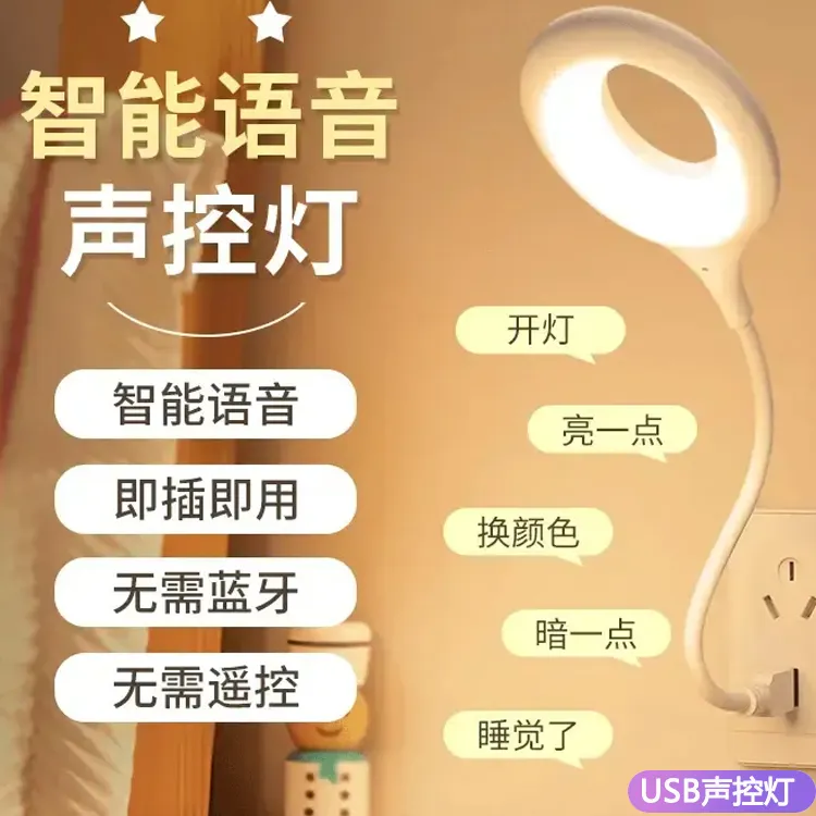 智能语音小夜灯声控语音开关灯夜光灯usb照明灯护眼式小夜灯通用