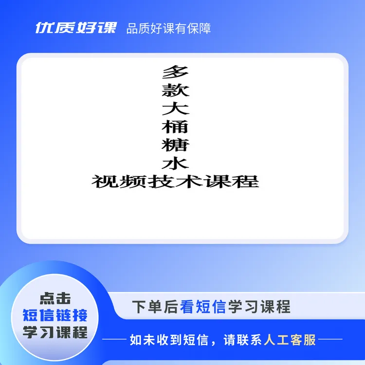 商用多款大桶糖水视频课程