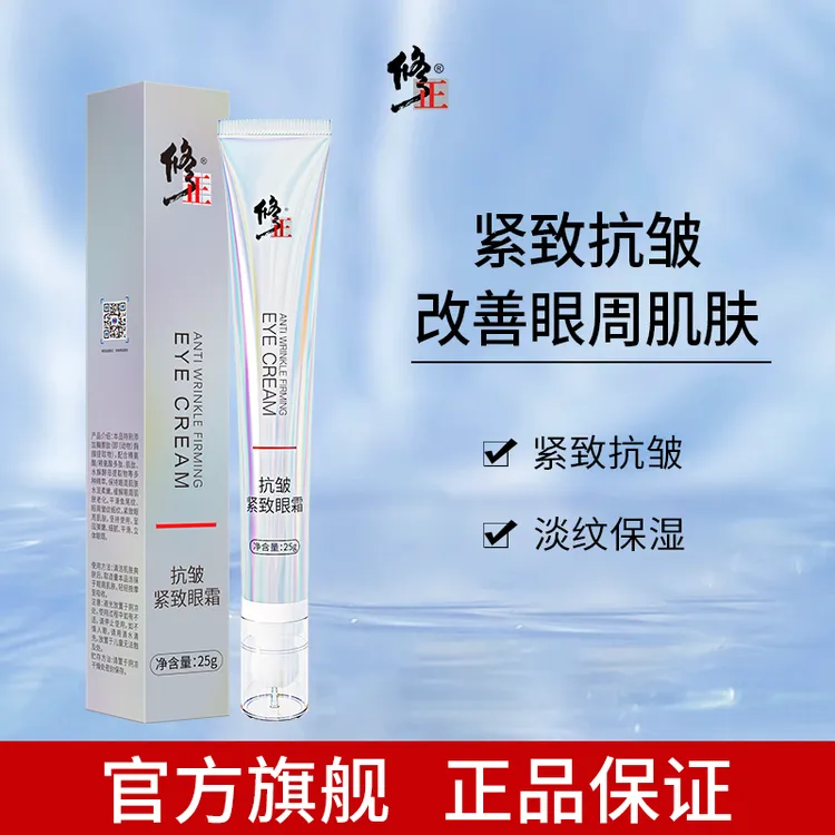 修正抗皱紧致眼霜25g/支 紧致抗皱保湿细纹改善眼部淡纹通用补水