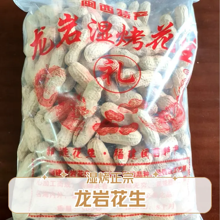 龙岩湿烤红衣紫衣原味花生正宗农家水煮花生闽西特产