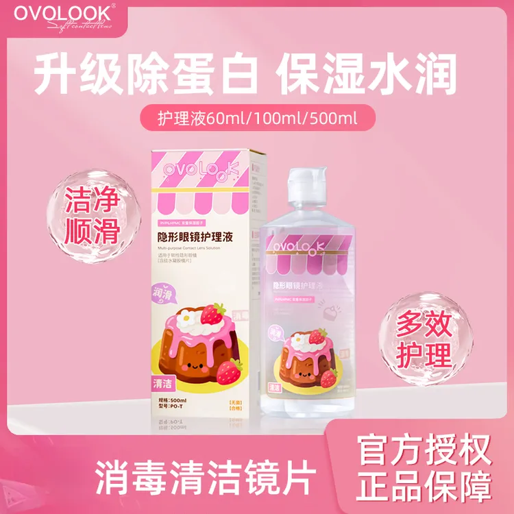 OVOLOOK美瞳清洁液隐形眼镜护理液清洗液除蛋白水润美瞳液护理液