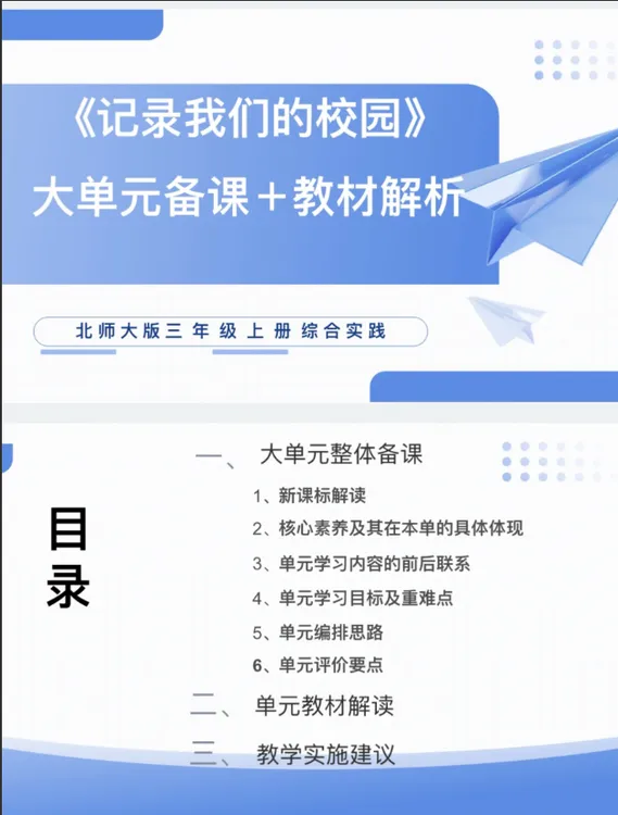 北师PPT/三上《记录我们的校园》大单元备课教材解析43页发邮箱