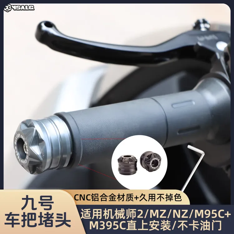 适用九号M95C+/M395C/机械师二/Mzmix/NZ手把堵头改装车把堵头塞