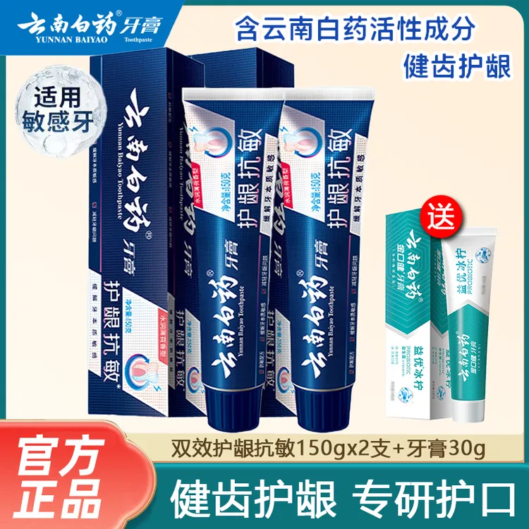 (150gx2支)云南白药牙膏护龈抗敏缓解牙齿敏感清新口气薄荷味去渍