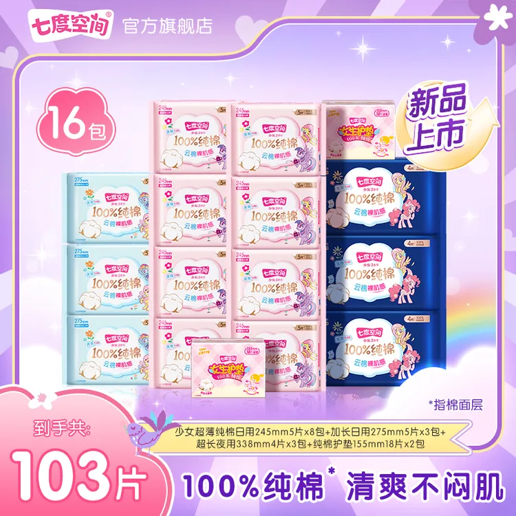 【日夜用组套】七度空间少女100%纯棉小马宝莉联名卫生巾16包103片S
