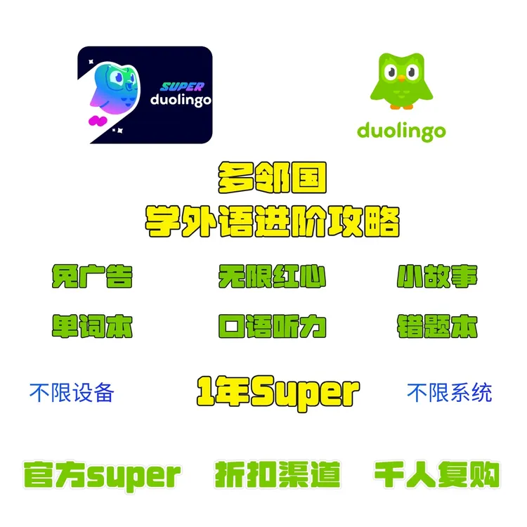 【官方】多邻国super1年进阶玩法特权外语入门