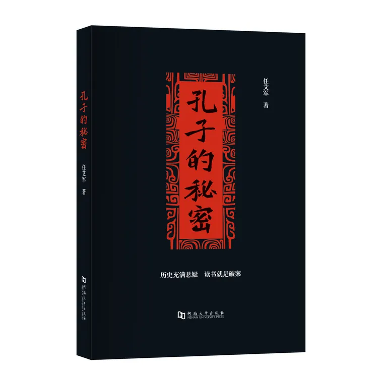 孔子的秘密 任艾军著