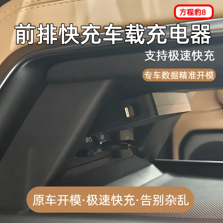 【方程豹8】前排车载充电器快充隐藏式伸缩快充数据线实用汽车配件