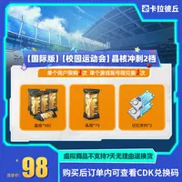  卡拉彼丘 【国际版】【校园运动会】晶核冲刺2档 道具端游 限兑1