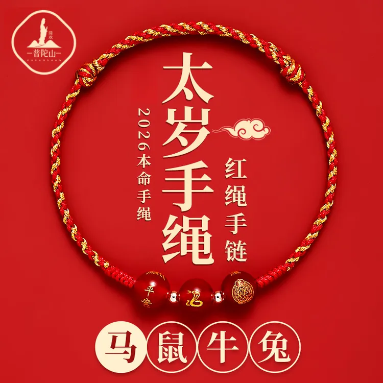 普陀山2026马年本命年红绳手链生肖属鼠太岁护身符编织红手绳男女