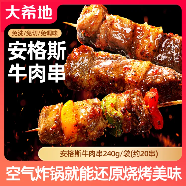 【中秋好物】大希地安格斯牛肉串240g/袋（约20串）空气炸锅烧烤串T