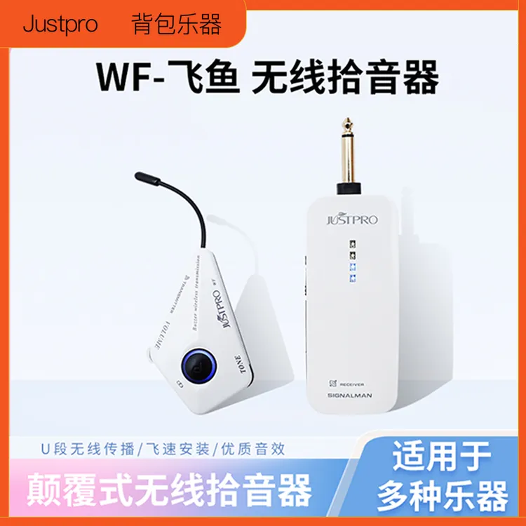 【Justpro杰斯普】WF-飞鱼吉他古筝提琴二胡古琴无线贴片拾音器