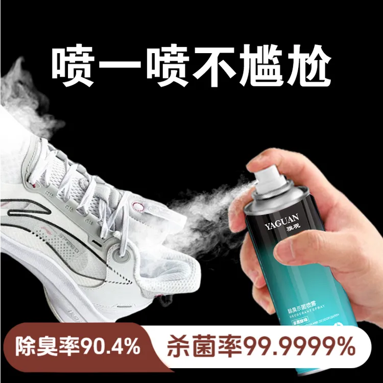 YAGUAN/雅观除鞋臭喷雾除臭抑菌鞋子喷雾鞋子除菌除臭喷雾除臭剂