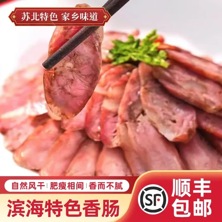【透仙好味道】苏北特产正宗滨海香肠地道家乡风味美食