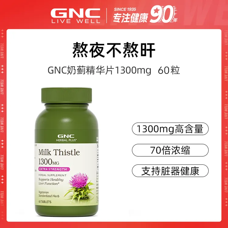 GNC健安喜 熬夜奶蓟营养精华片1300mg/份 60粒/瓶 1/2/3瓶