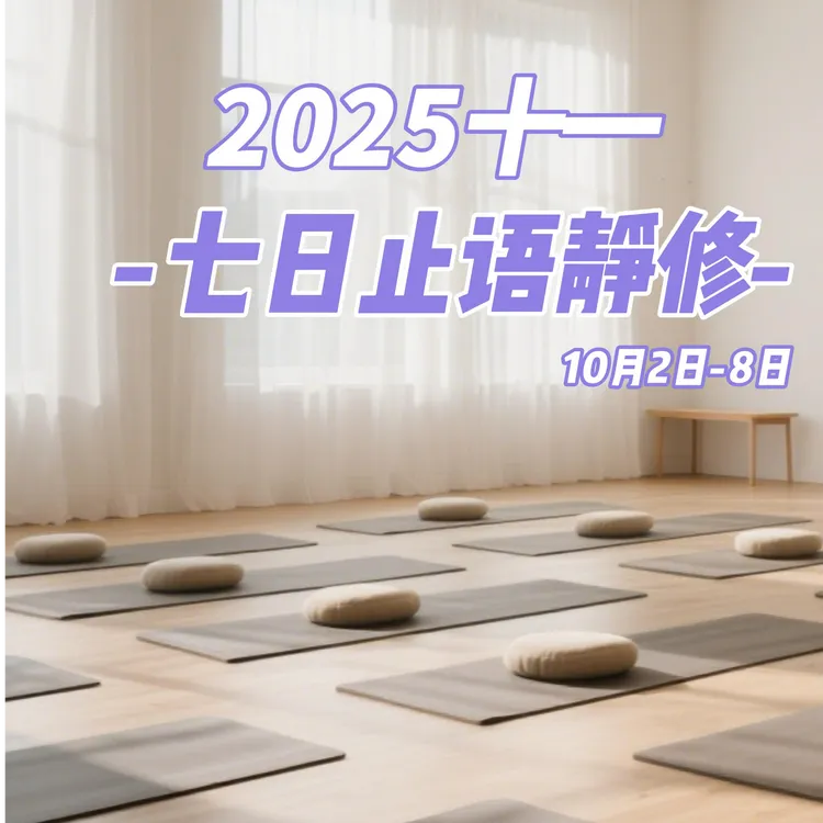 知了静观2025十一：正念止语七日静修
