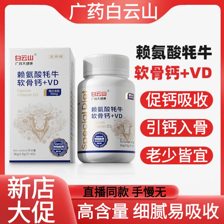 【新店大促】广药白云山牦牛软骨钙VD赖氨酸高钙软骨素钙青少年老人