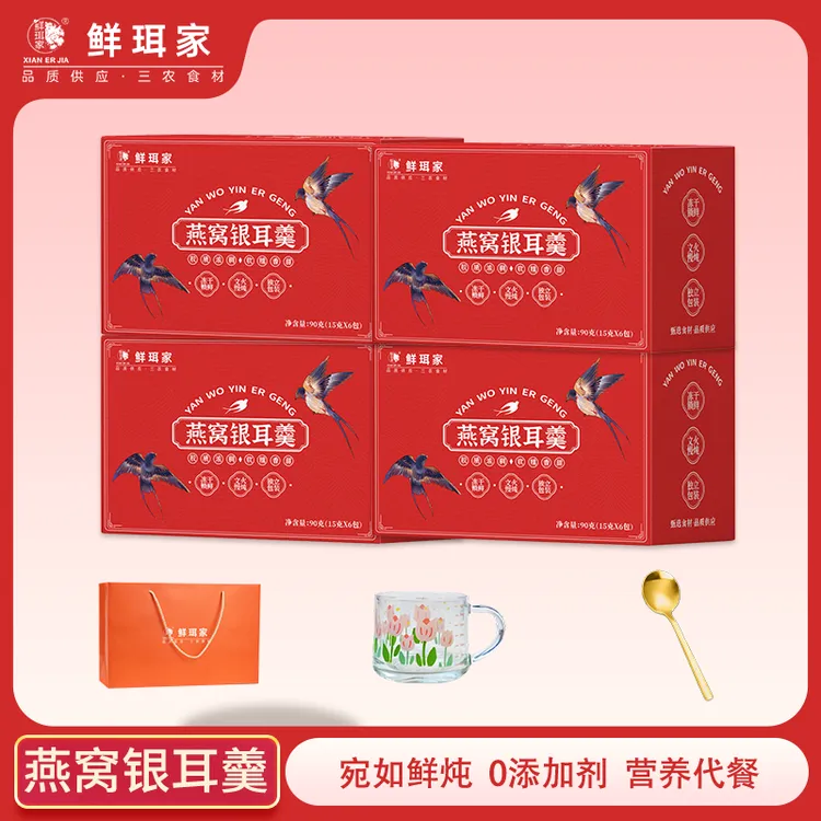 【粉丝专享】鲜珥家燕窝银耳羹冲泡60s即食开袋免煮赠早餐杯礼袋