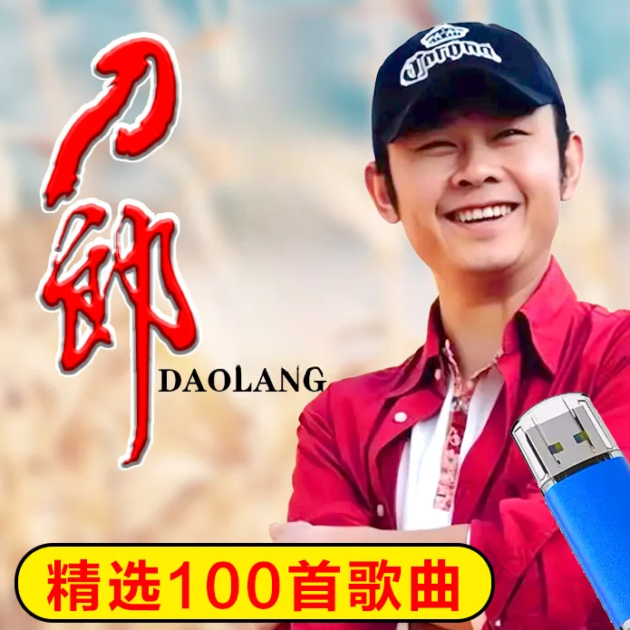 刀郎2025经典流行热门歌曲汽车载u盘无损高品质MP3音乐优盘