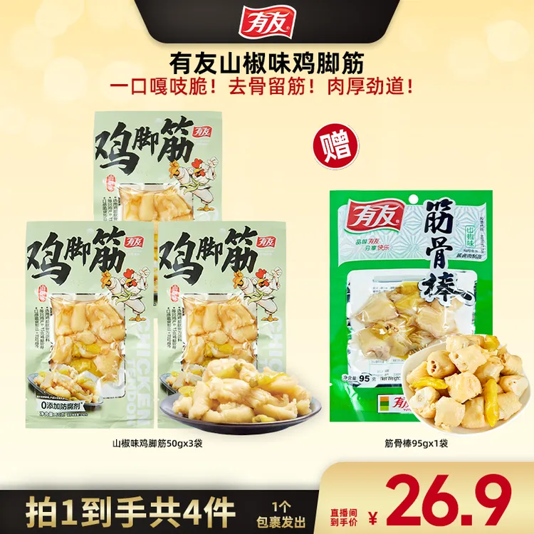 【广东夫妇专属】有友山椒鸡脚筋50g*3袋赠筋骨棒95g